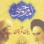 بنیان مرصوص امام خمینی