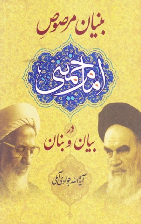 بنیان مرصوص امام خمینی