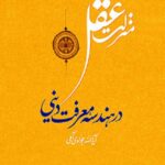 منزلت عقل در هندسه معرفت دینی