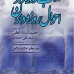 آداب روزه داری واحوال روزه داران