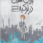 بزرگ شدن در ترکیه