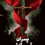 پسران آب و آتش