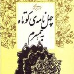 چهل نامه کوتاه به همسرم