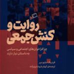 روایت و کنش جمعی