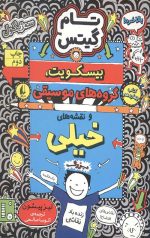 تام گیتس (14) (بیسکویت)