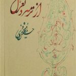 از ترمه تا تغزل