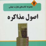 اصول مذاکره