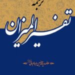 ترجمه تفسیر المیزان