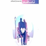 نیمه دیگرم کتاب اول