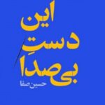 این دست بی صدا