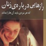 راز های درباره زنان