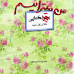 من میترا نیستم