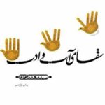 سقای آب و ادب