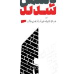 دشمن شدید دفتر اول