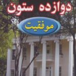 دوازده ستون