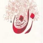 زن در آیینه جلال و جمال