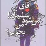 آقای سلیمان! می شود من بخوابم؟