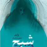 شبح قنات