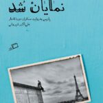 پاریس از دور نمایان شد