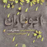 ابو باران