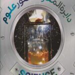 دایره‌المعارف مصور علوم