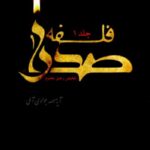 فلسفه صدرا