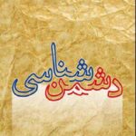 دشمن شناسی