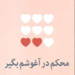 محکم در آغوشم بگیر