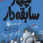 چهار سابقه دار 4
