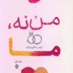 من نه ما