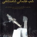 شب ظلمانی شاهنشاهی