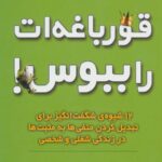 قورباغه ات را ببوس