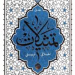 تمثیلات اخلاقی و تربیتی جلد1