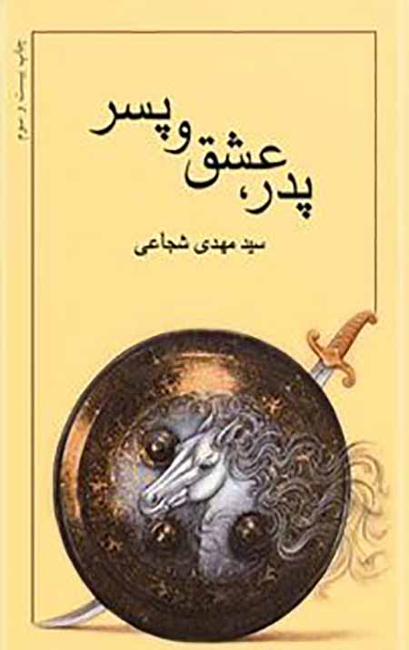 پدر عشق و پسر