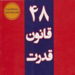 48 قانون قدرت