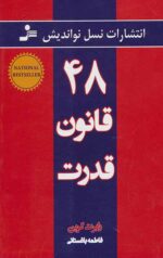 48 قانون قدرت