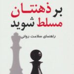 بر ذهنتان مسلط شوید