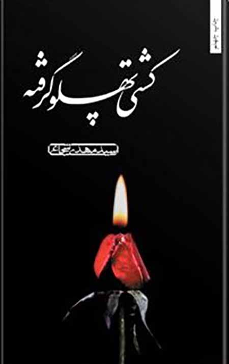 کشتی پهلو گرفته