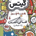 تام گیتس (3) (همه چیز عالی است)