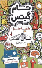 تام گیتس (3) (همه چیز عالی است)