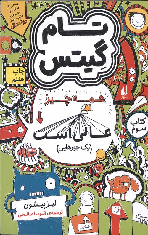 تام گیتس (3) (همه چیز عالی است)