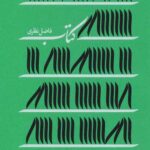 کتاب فاضل نظری