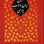 امین زبان و ادب پارسی
