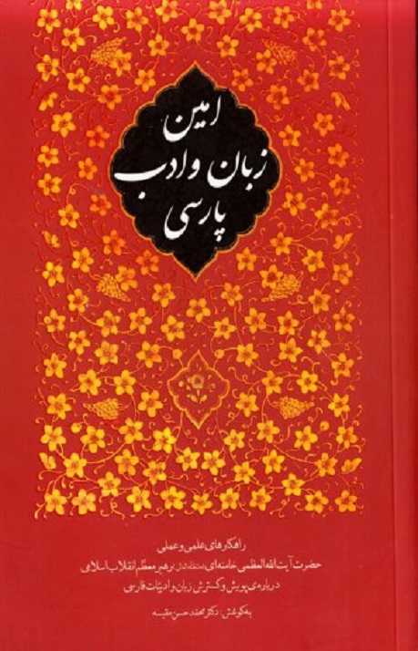 امین زبان و ادب پارسی