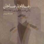 رضا نام تا رضا خان