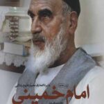 دایره المعارف مصور امام خمینی