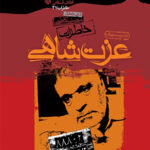 خاطرات عزت شاهی