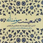 معیشت مومنانه