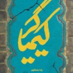 کیمیاگر