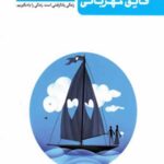 تا ساحل آرامش جلد دوم